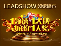 【领绣】双11一天怎够买 来领绣 低价豪礼嗨翻整个十一月