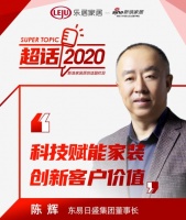 超话2020|东易日盛陈辉：科技赋能家装 创新客户价值