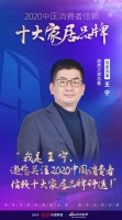 快讯：王宁担任“2020中国消费者信赖十大家居品牌”专家评审