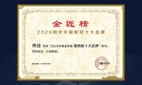 伟业牌阻燃板入选2020年度中国阻燃板十大品牌