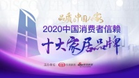 久盛地板荣获「2020中国消费者信赖十大地板品牌」称号
