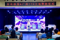 点燃战火！“广州TTG-左右沙发杯城市赛”预热赛演巅峰对决
