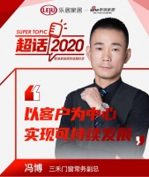 超话2020丨三禾门窗冯博：以客户为中心 实现可持续发展