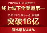 ​双十一战报新鲜出炉，TCL再次霸榜刷屏