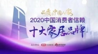 重磅丨千年舟上榜2020中国消费者信赖十大家居品牌!