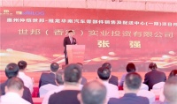 世邦—维龙华南汽车零部件销售及配送中心（一期）项目奠基仪式成功举行