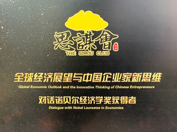 恒洁集团CEO丁威先生受邀对话诺贝尔经济学奖得主