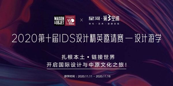 M&O美奥中国设计奖X星河第三空间IDS设计游学圆满落幕！