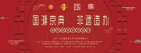 “国潮京典，非遗造办”第九届京作文化节在京隆重召开