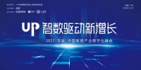 12.18广州丨智数驱动新增长2021（首届）中国家居产业数字化峰会