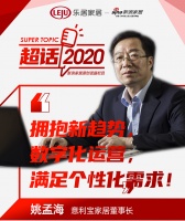 超话2020|意利宝家居董事长姚孟海：数字化运营 满足消费群体个性化需求