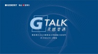 「G-TALK灵感宴遇」第十一站| 在成都，邂逅设计美学与色彩新诗意