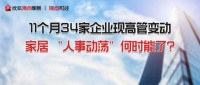 11个月34家企业现高管变动, 家居 “人事动荡”何时能了?