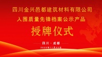 防水行业唯一！金兴斩获“质量先锋档案”公示产品