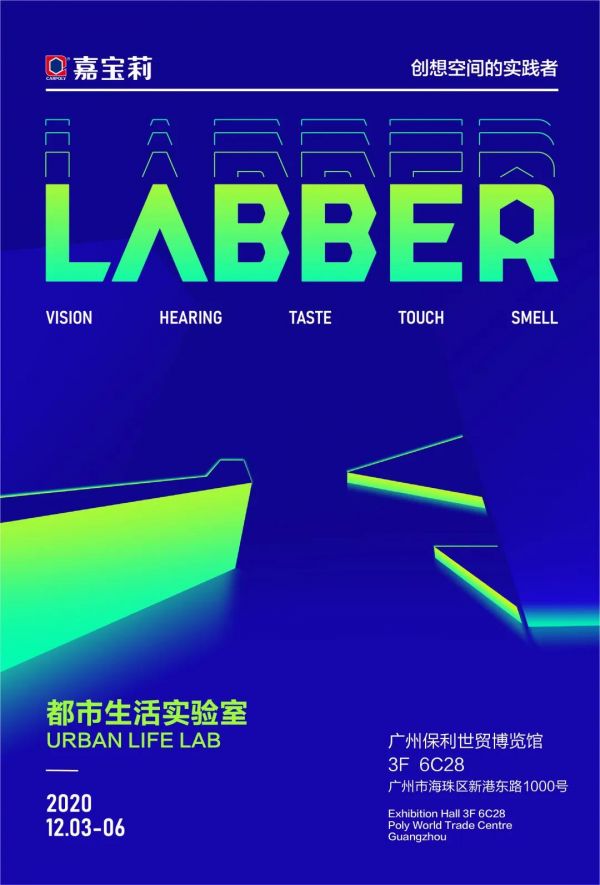 「广州设计周」嘉宝莉“都市生活实验室”LABBER来报道