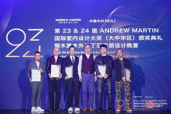  第23&24届 ANDREW MARTIN 国际 室内设计大奖大中华区颁奖典礼