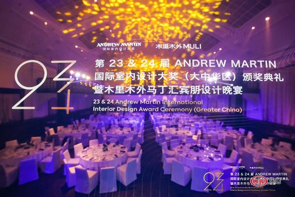  第23&24届 ANDREW MARTIN 国际 室内设计大奖大中华区颁奖典礼