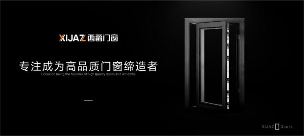 西爵门窗丨品质源于专业，品牌铸造臻品
