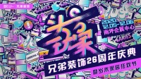 头号领地首发，玩转家居潮趴--兄弟装饰26周年庆典暨2020年岁末家居狂欢节火热来袭