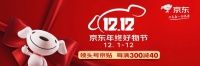京东12.12正式升级，年终好物节与消费者、品牌商玩在一起！