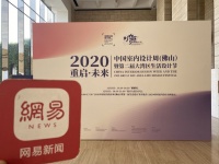 重启·未来 | 2020中国室内设计周暨第二届大湾区生活设计节开幕