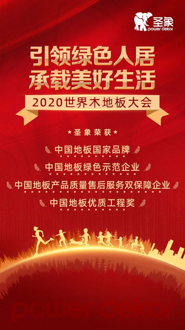 2020年11月20日，“世界木地板大会”在浙江德清举办，并同期召开第十届世界木材与木制品贸易大会、2020 世界阔叶木大会及 2020 中国（湖州）绿色木业博览会。