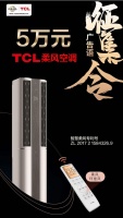 懂您，TCL柔风空调slogan由您说了算