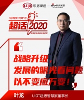 超话2020|UIOT超级智慧家董事长叶龙：用发展的眼光看问题