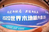 2020年11月20日，“世界木地板大会”在浙江德清举办，并同期召开第十届世界木材与木制品贸易大会、2020 世界阔叶木大会及 2020 中国绿色木业博览会。