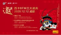 12月12日，西卡BFM三大盛典重磅驾到！