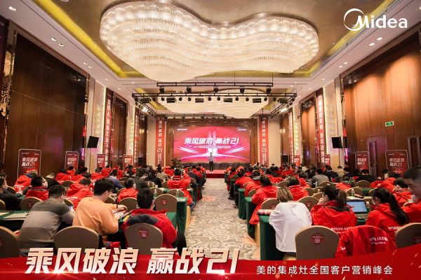 美的集成灶全国客户营销峰会圆满召开，乘风破浪进战2021