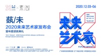 广州设计周2020未来艺术家发布会暨颁奖典礼圆满落幕