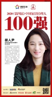 快讯：亚细亚瓷砖胡人尹荣获2020中国家居品牌经理人100强