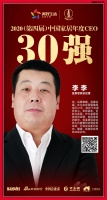 快讯：蓝景丽家李李荣获“中国十大家居年度CEO”30强