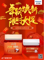 来年焕新居！松下健康空调年终大促2698元起！