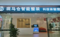 火遍全球的一站式智能家装消费体验馆 斑马仓 来蓉献“大礼”
