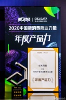 产品力再受认可，创米科技跻身“2020中国新消费商业力量”