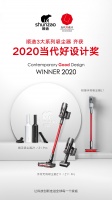 顺造三款吸尘器斩获2020当代好设计奖