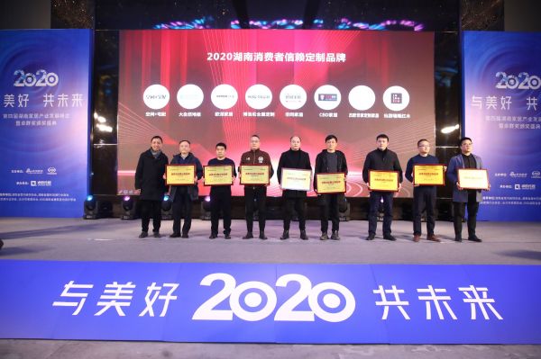 2020湖南消费者信赖定制品牌