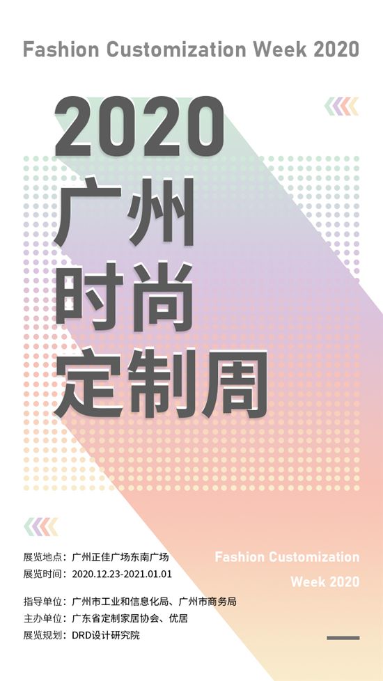2020广州时尚定制周主题海报.jpg