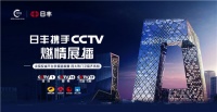 日丰荣登CCTV·四大卫视展播，开启品牌建设新篇章