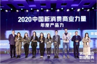 第一财经《2020中国互联网消费生态大数据报告》发布，小白智慧门获好评