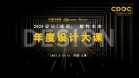 CDOC中国设计公开课 · 年度大课 |  把“想来”打在公屏上！