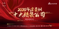 2020年度贵州十大精装（精品）公司