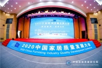 品质家居•美好生活 2020首届中国家居质量发展大会在京召开