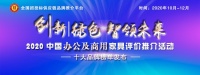 2020中国医养家具领军品牌排行榜发布