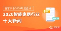 智家头条2020年度盘点：智能家居行业十大新闻