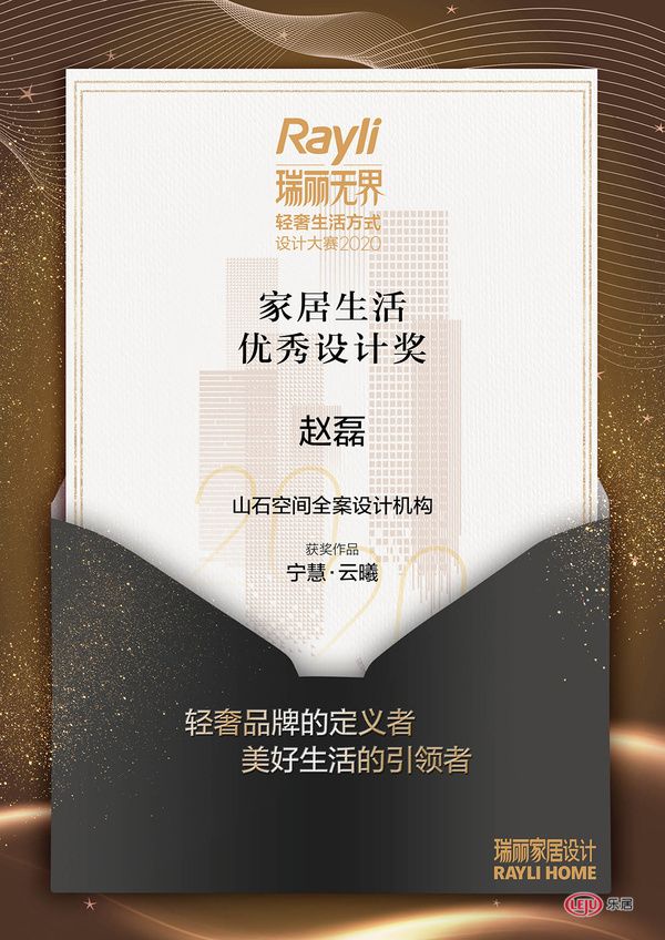 赵磊获得2020Rayli瑞丽无界·轻奢生活方式设计大赛设计奖