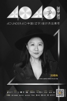 设计师刘婧姝荣登40 UNDER 40辽宁设计杰出青年榜单