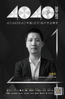 设计师闫贵东荣获40 UNDER 40辽宁设计杰出青年称号【Talk设计】